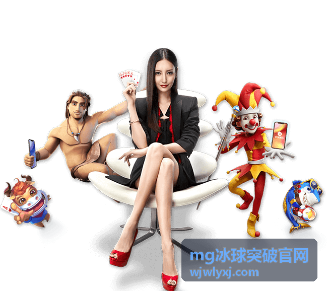 MG冰球突破官網(wǎng)最新資訊