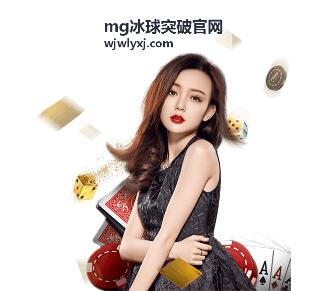 MG冰球突破官網(wǎng)最新資訊