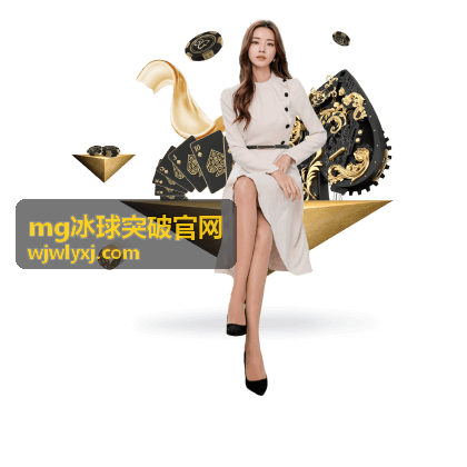 MG冰球突破官網(wǎng)最新資訊