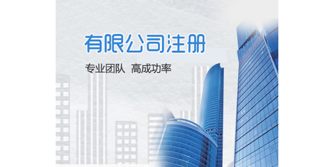 長(zhǎng)沙公司注冊(cè)工商代辦 出證快、價(jià)格低，助您輕松創(chuàng)業(yè)